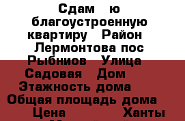 Сдам 1-ю благоустроенную квартиру › Район ­ Лермонтова пос.Рыбниов › Улица ­ Садовая › Дом ­ 9 › Этажность дома ­ 2 › Общая площадь дома ­ 26 › Цена ­ 15 000 - Ханты-Мансийский Недвижимость » Дома, коттеджи, дачи аренда   